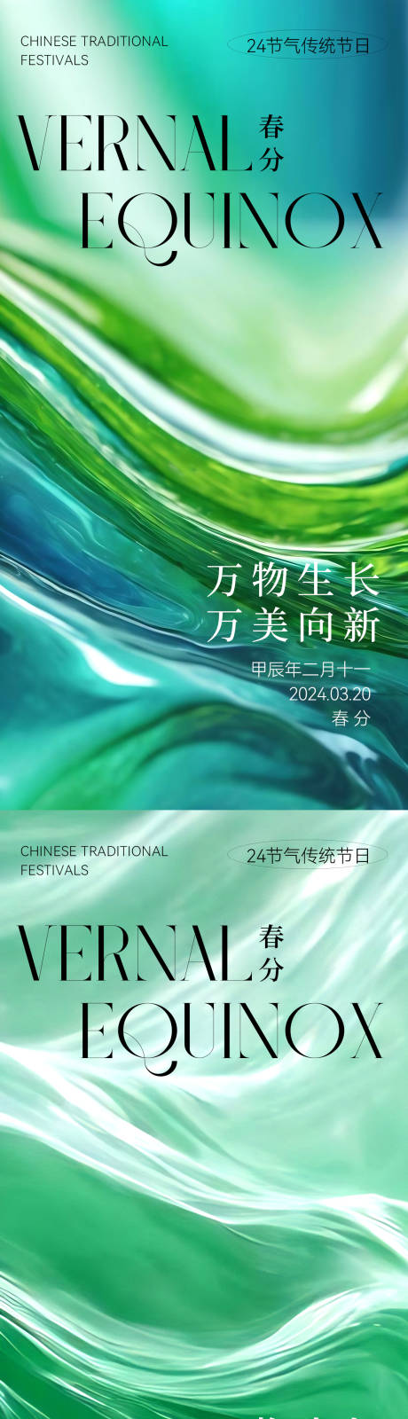 源文件下載【享設計】搜索編號：97310022523385020【醫美春分節氣海報】
