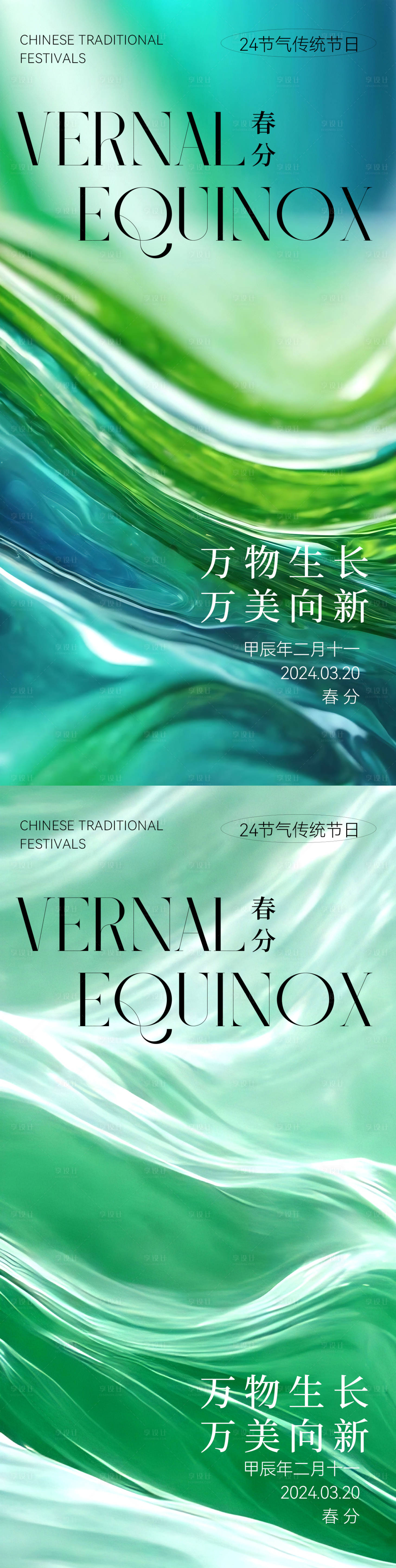 源文件下载【享设计】搜索编号：97310022523385020【医美春分节气海报】