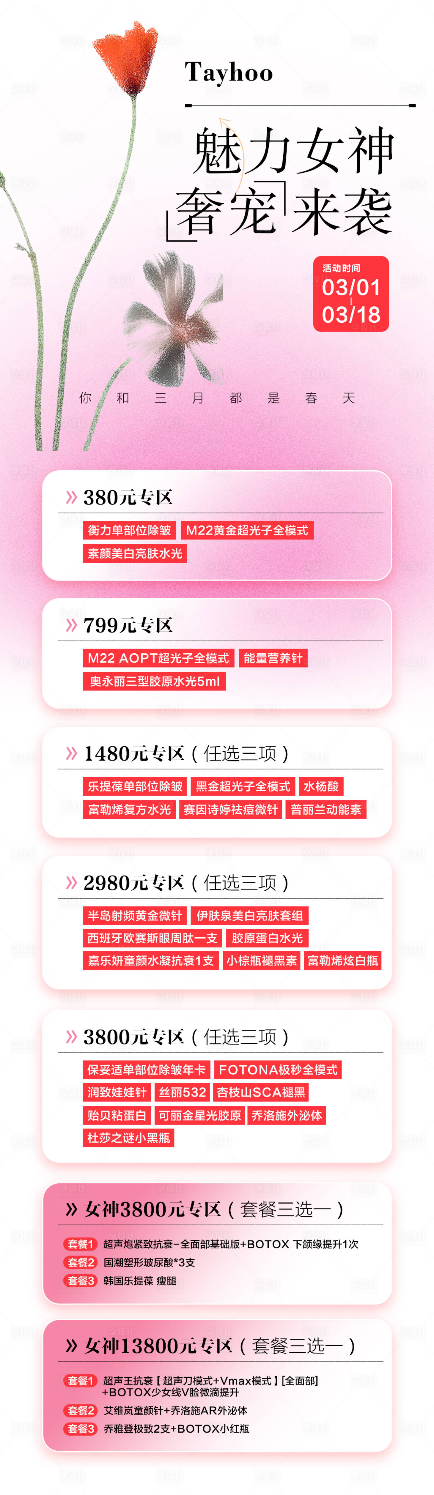 源文件下載【享設計】搜索編號：81890022609611115【醫美女神節活動海報】