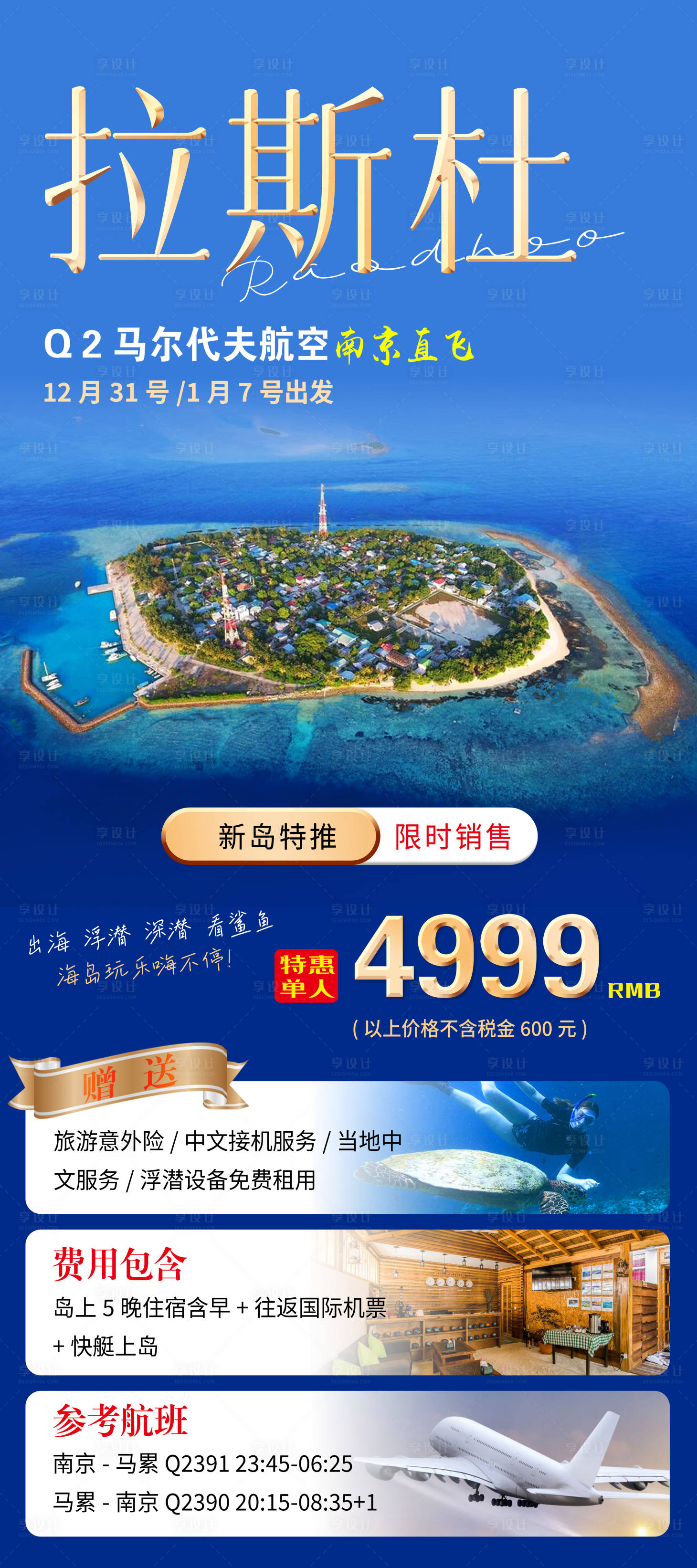 源文件下載【享設計】搜索編號：34860022661865159【馬爾代夫旅游海報】