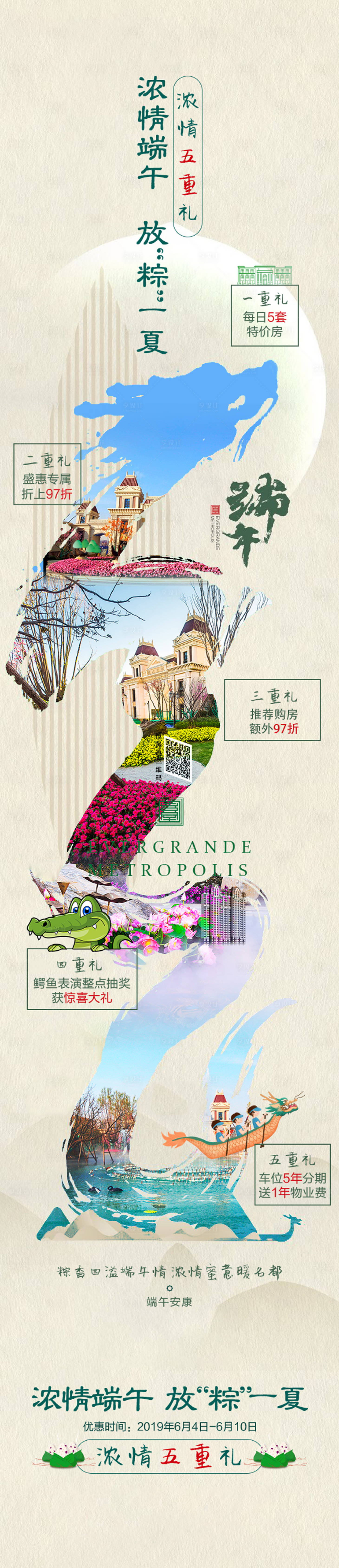 源文件下载【地产端午政策优惠长图】编号：15560022858642501