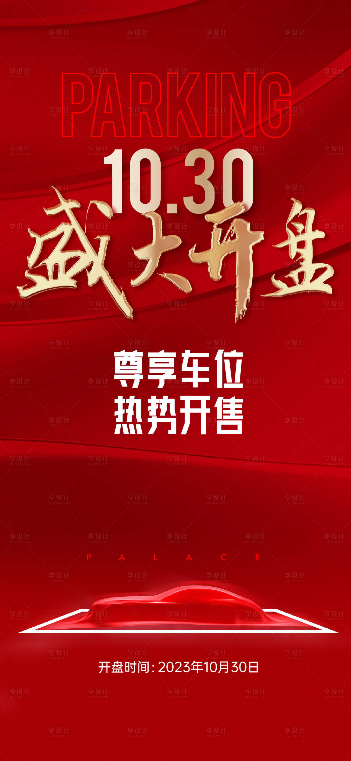 源文件下载【享设计】搜索编号：91220022479642182【车位开盘海报】