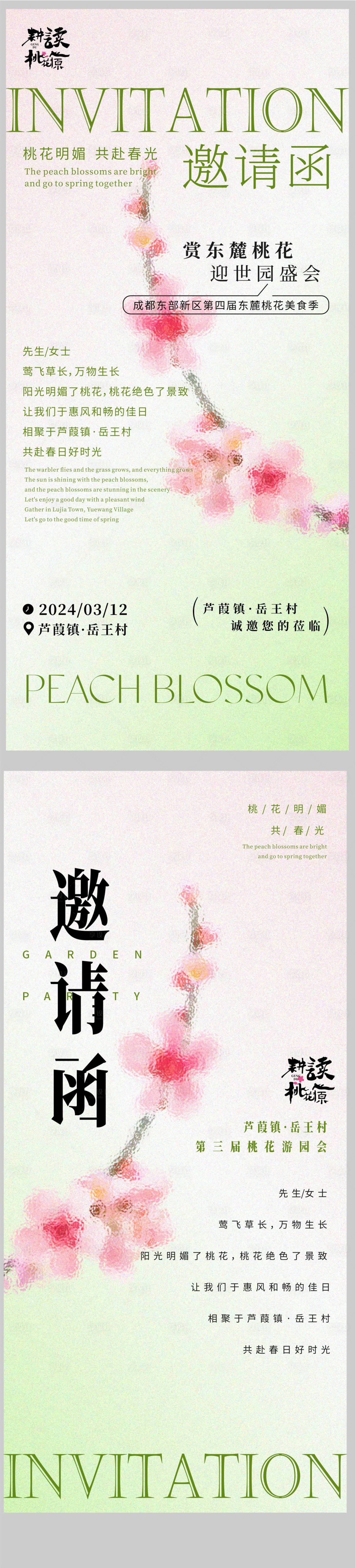 源文件下载【享设计】搜索编号：13990022773186683【桃花节活动邀请函】