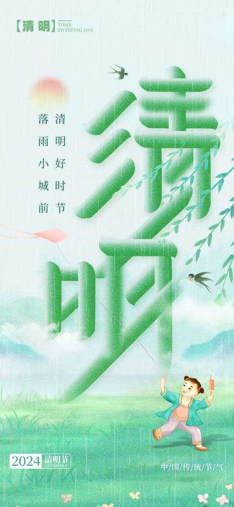 源文件下载【清明节气海报】编号：11780022868064851