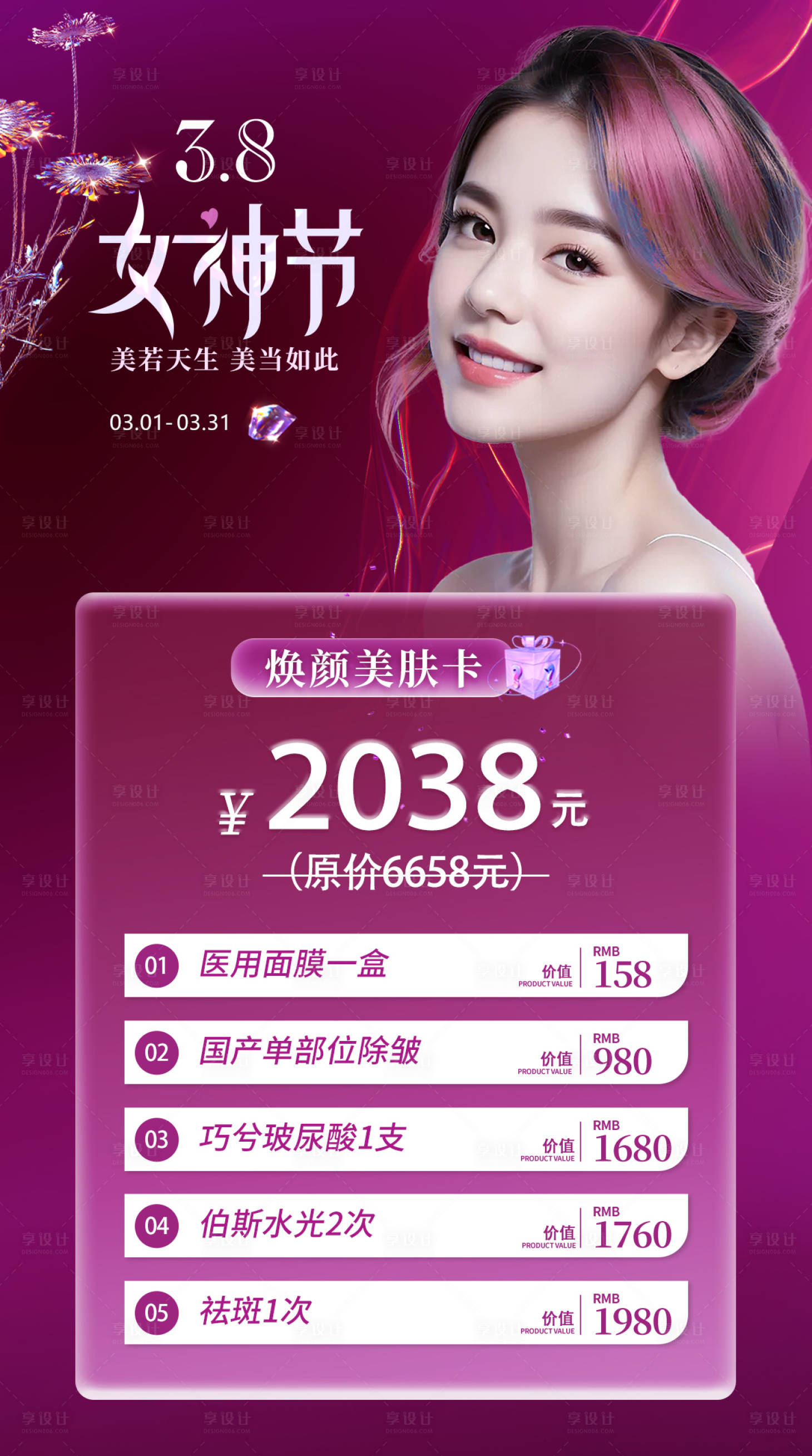 源文件下載【享設(shè)計】搜索編號：43170022448317708【醫(yī)美整形38女神活動海報】