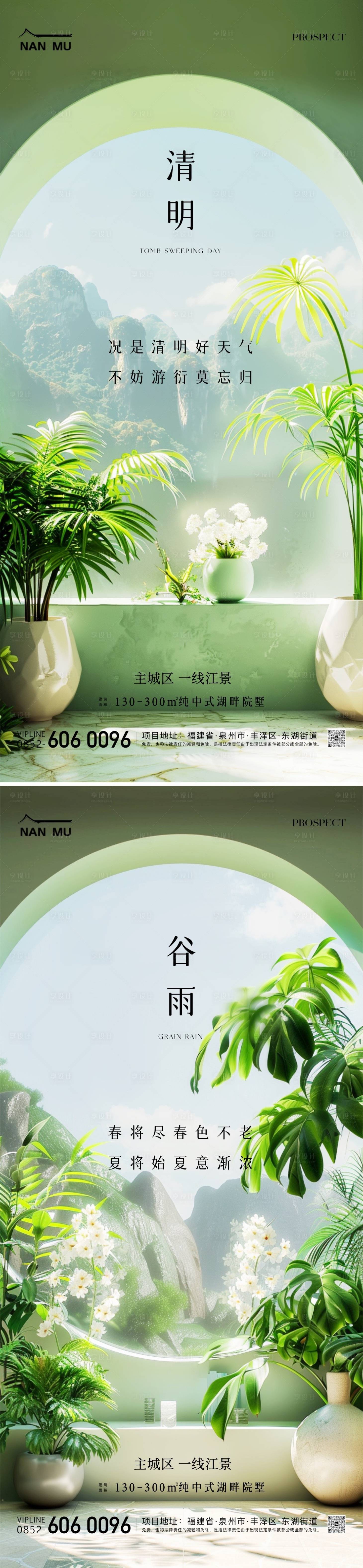 源文件下載【享設計】搜索編號：60100022698157253【房地產清明節谷雨海報】