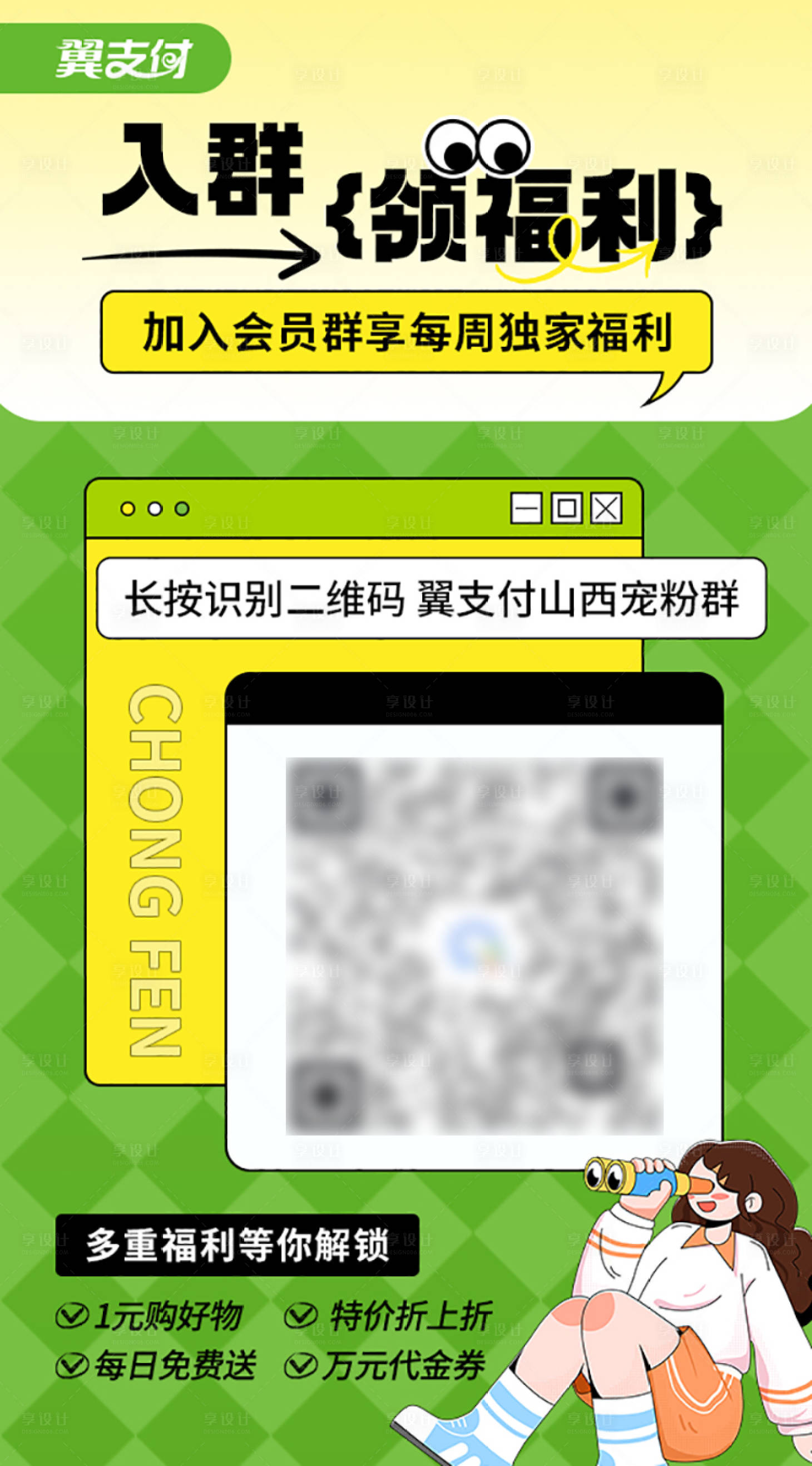 编号：59670022351676341【享设计】源文件下载-扫码微信群宠粉福利海报