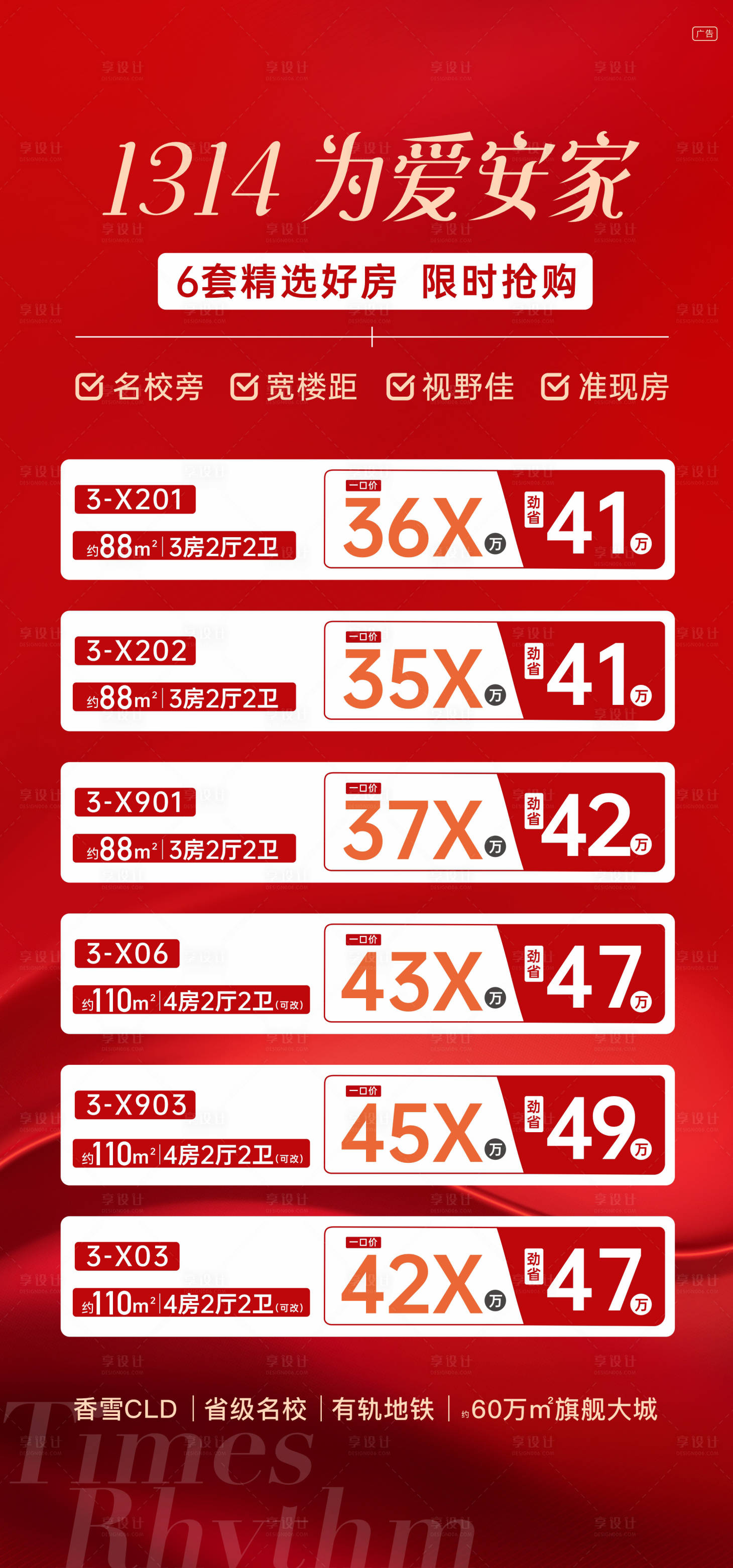 源文件下载【享设计】搜索编号：97710022540605520【特惠房源海报】