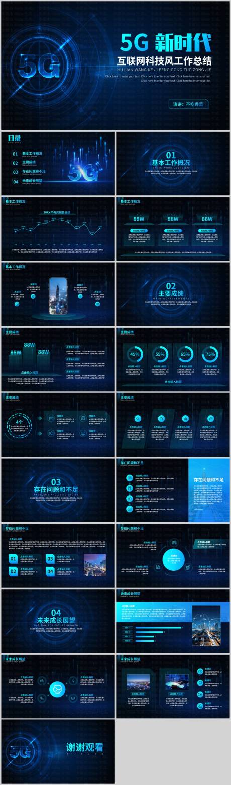 源文件下载【5G新时代工作总结PPT】编号：22320022865825811