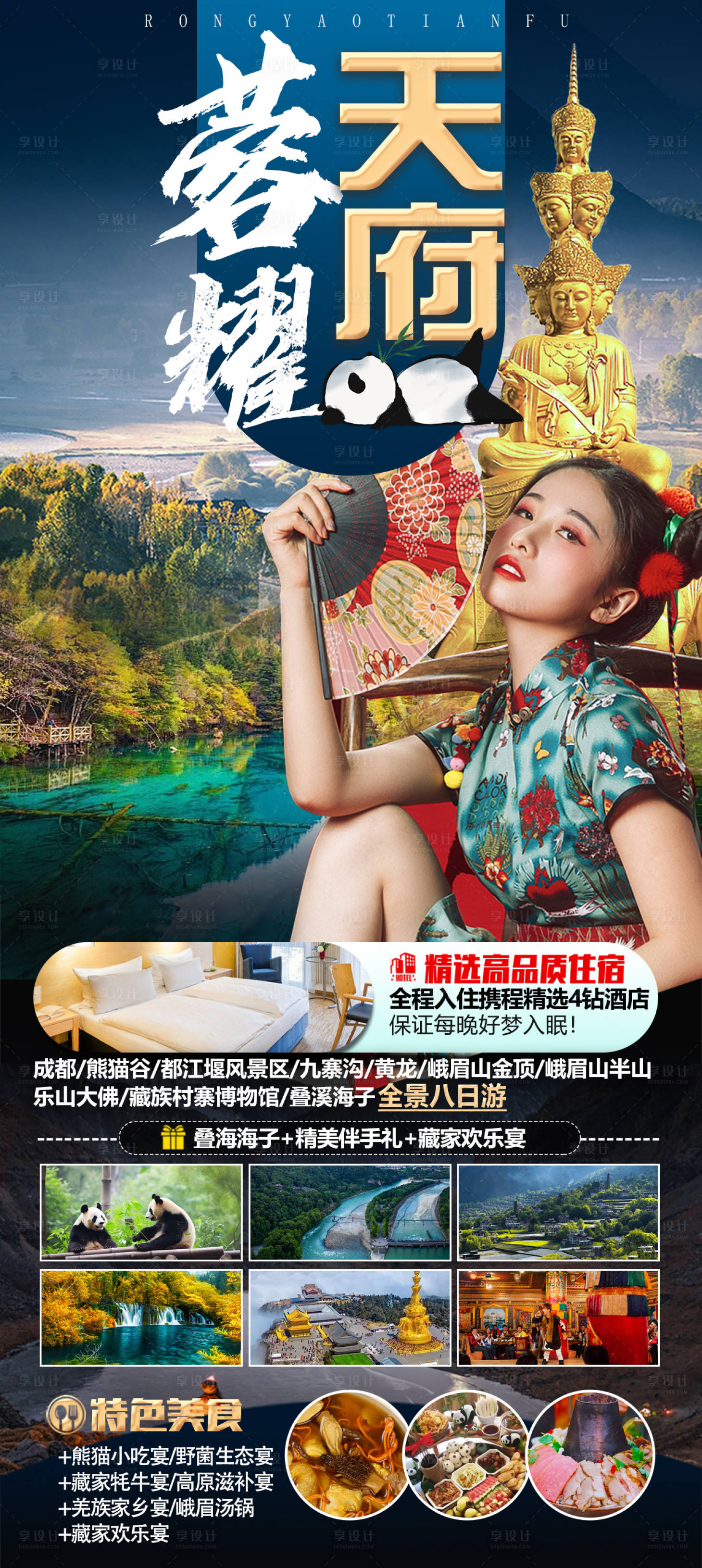源文件下载【享设计】搜索编号：93670022492557947【蓉耀天府海报】