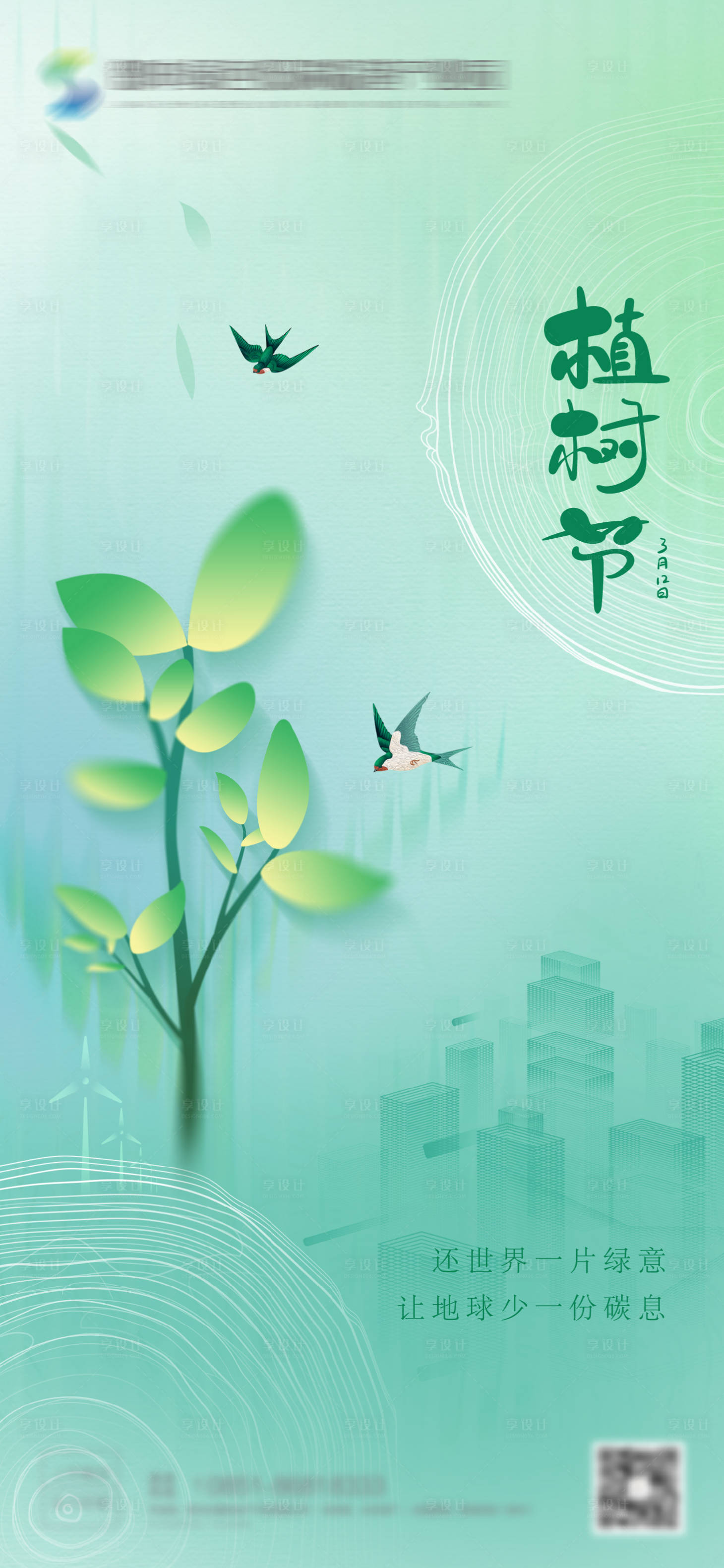 源文件下載【享設計】搜索編號：49710022236887517【植樹節(jié)海報】