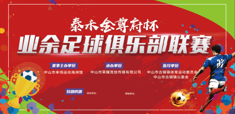 源文件下载【足球比赛展板】编号：39160022711723176