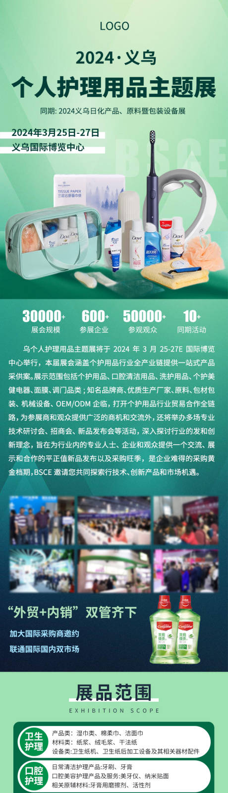 源文件下載【享設(shè)計(jì)】搜索編號：39470022554184854【個(gè)人護(hù)理展會展位招商長圖】