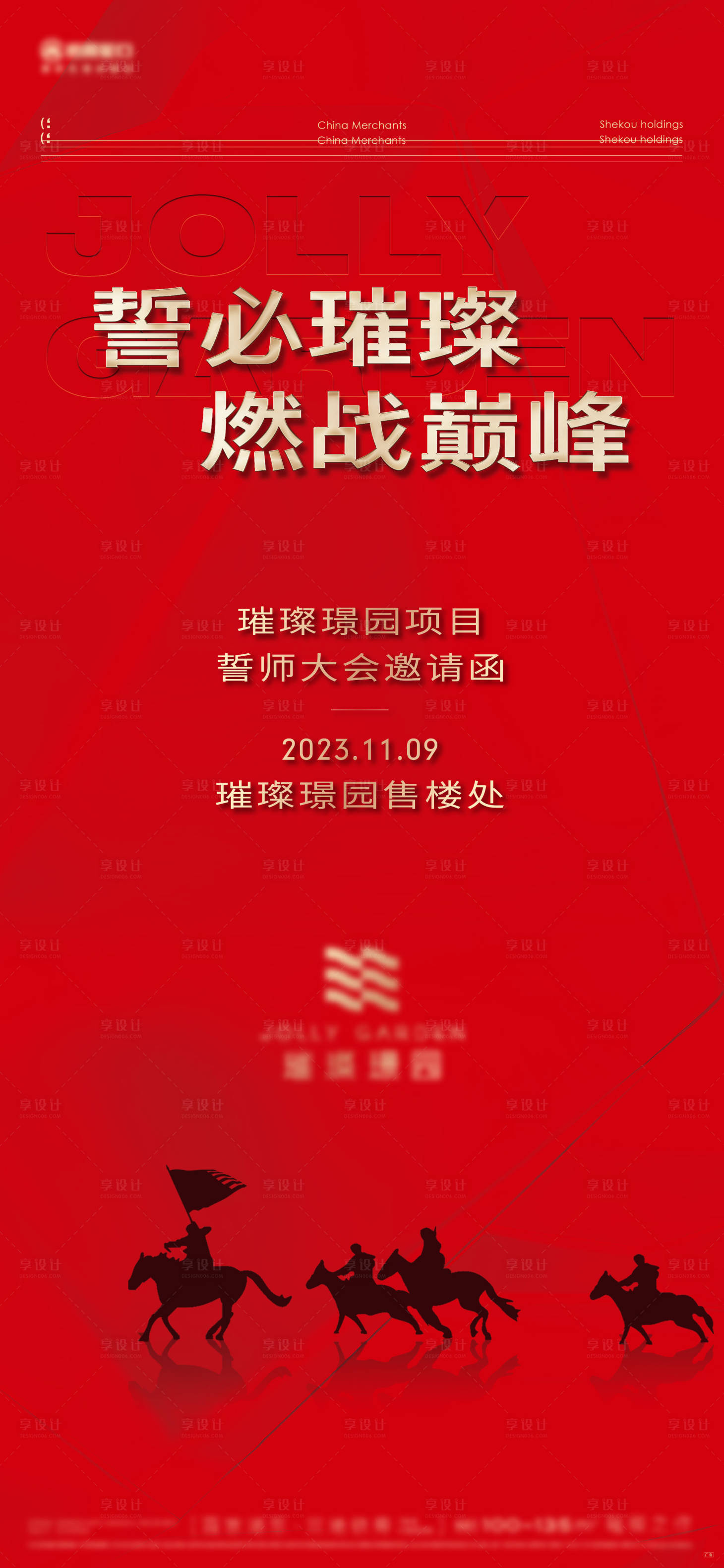 源文件下載【享設計】搜索編號：87370022565678073【地產誓師大會邀請函】