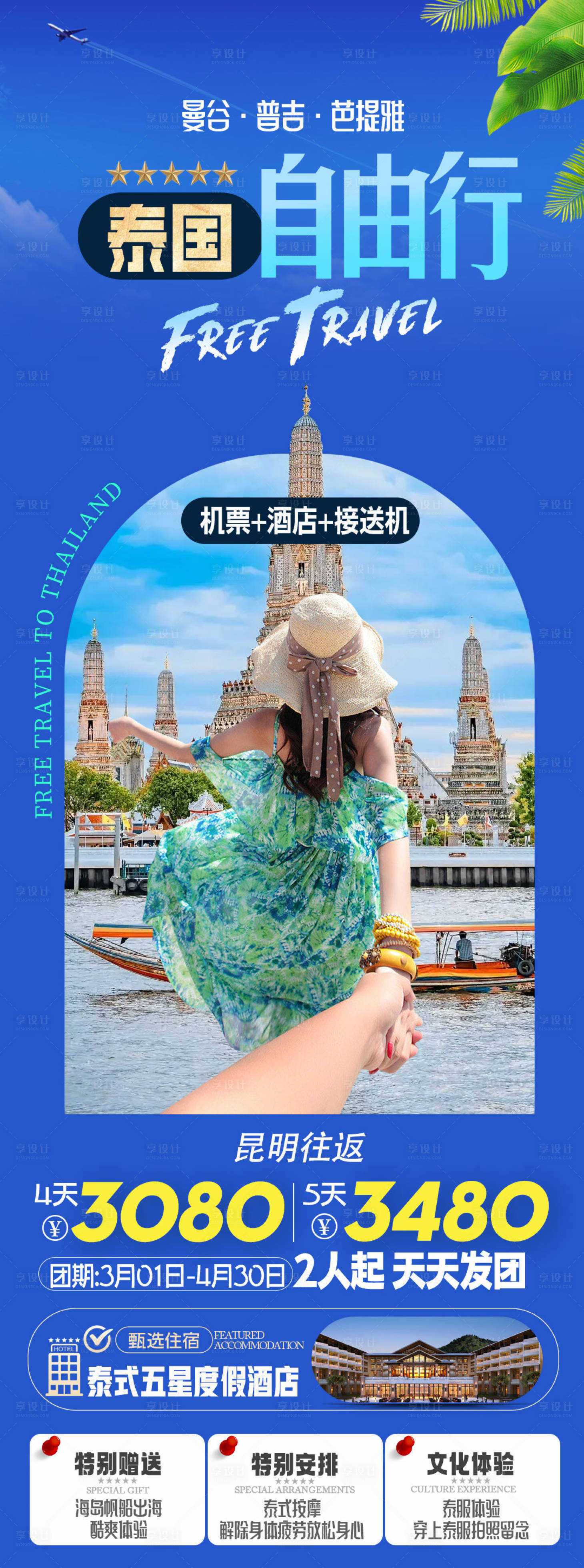源文件下載【泰國旅游海報】編號：93790022687409069