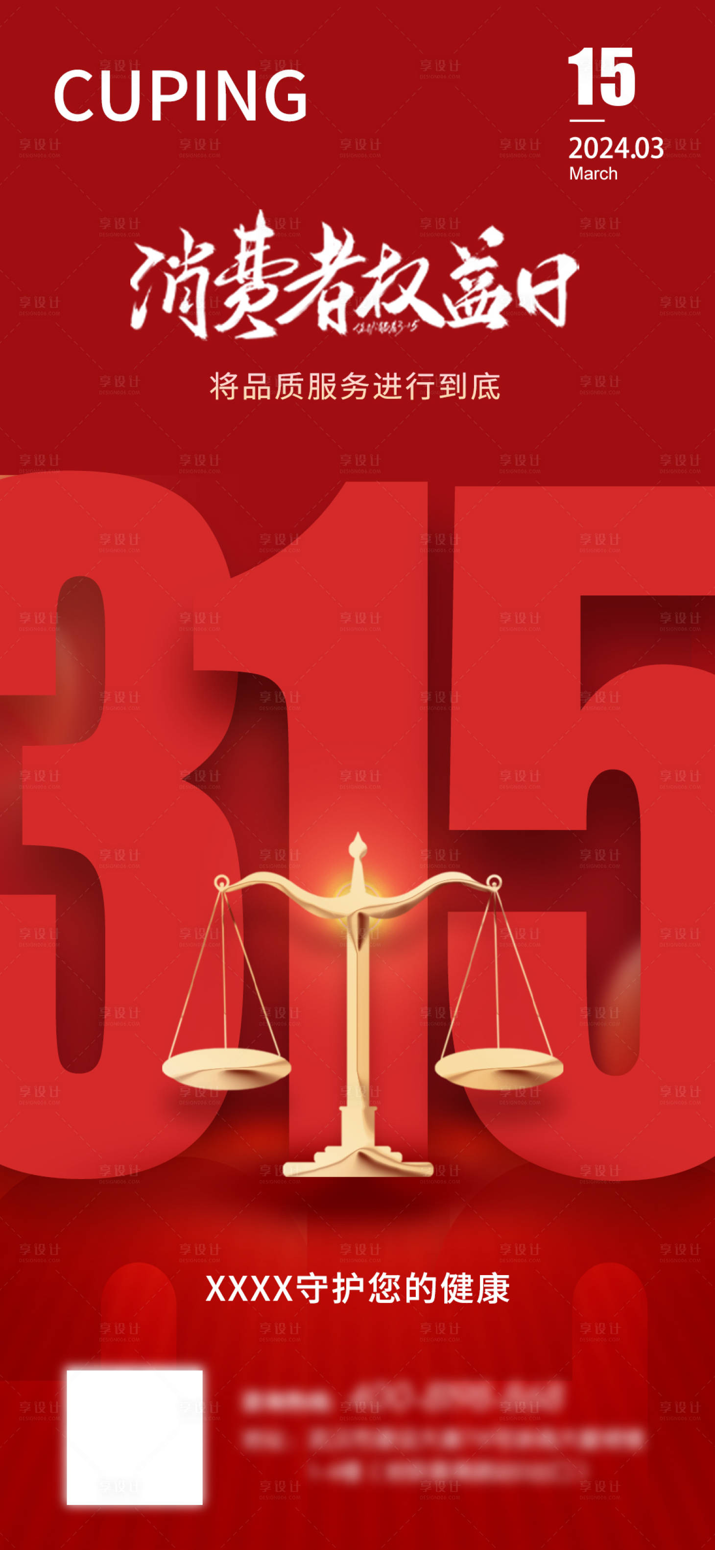 源文件下载【享设计】搜索编号：58690022453154911【315消费者权益日海报 】