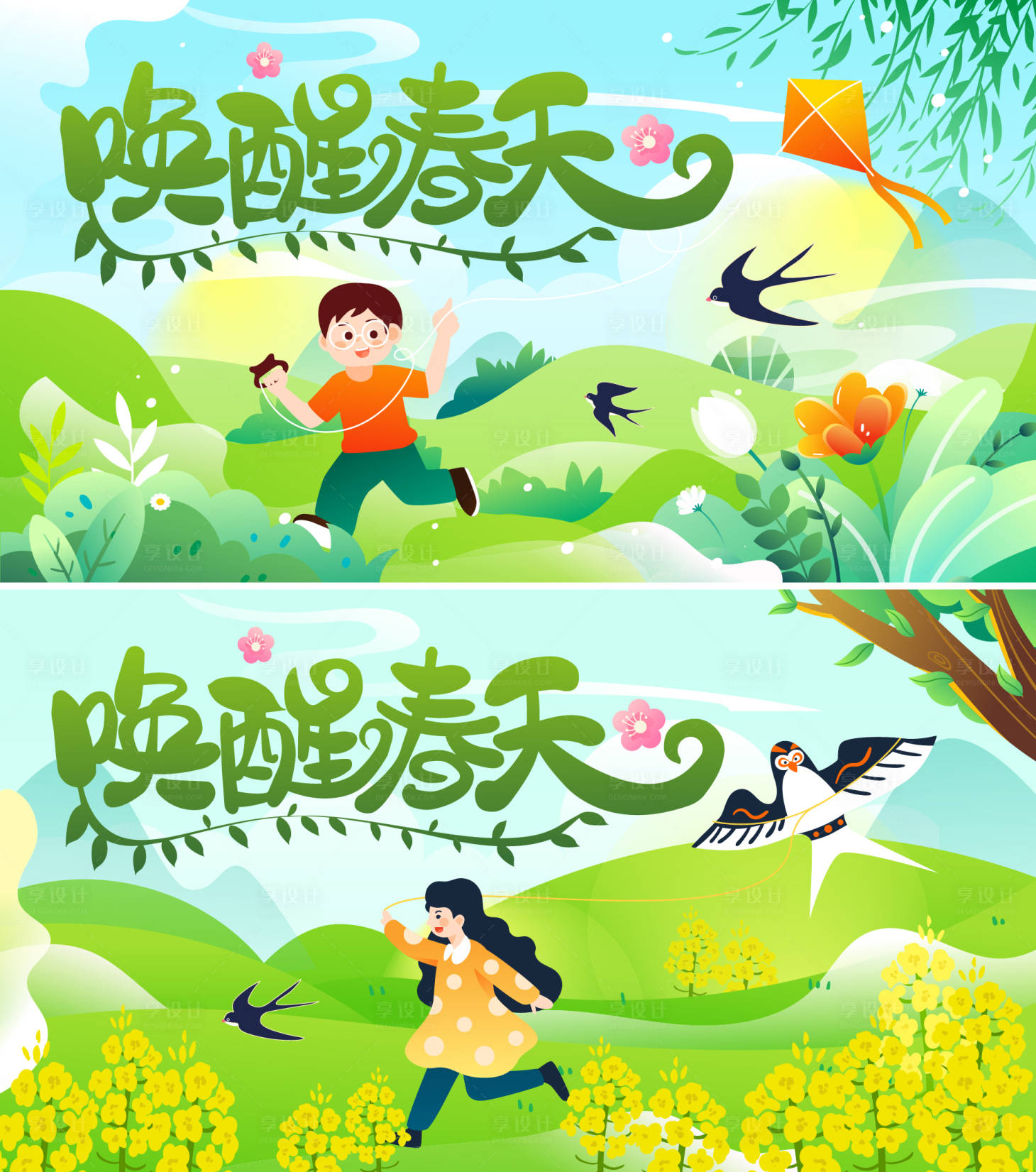 源文件下載【享設計】搜索編號：26090022356648659【喚醒春天活動展板】