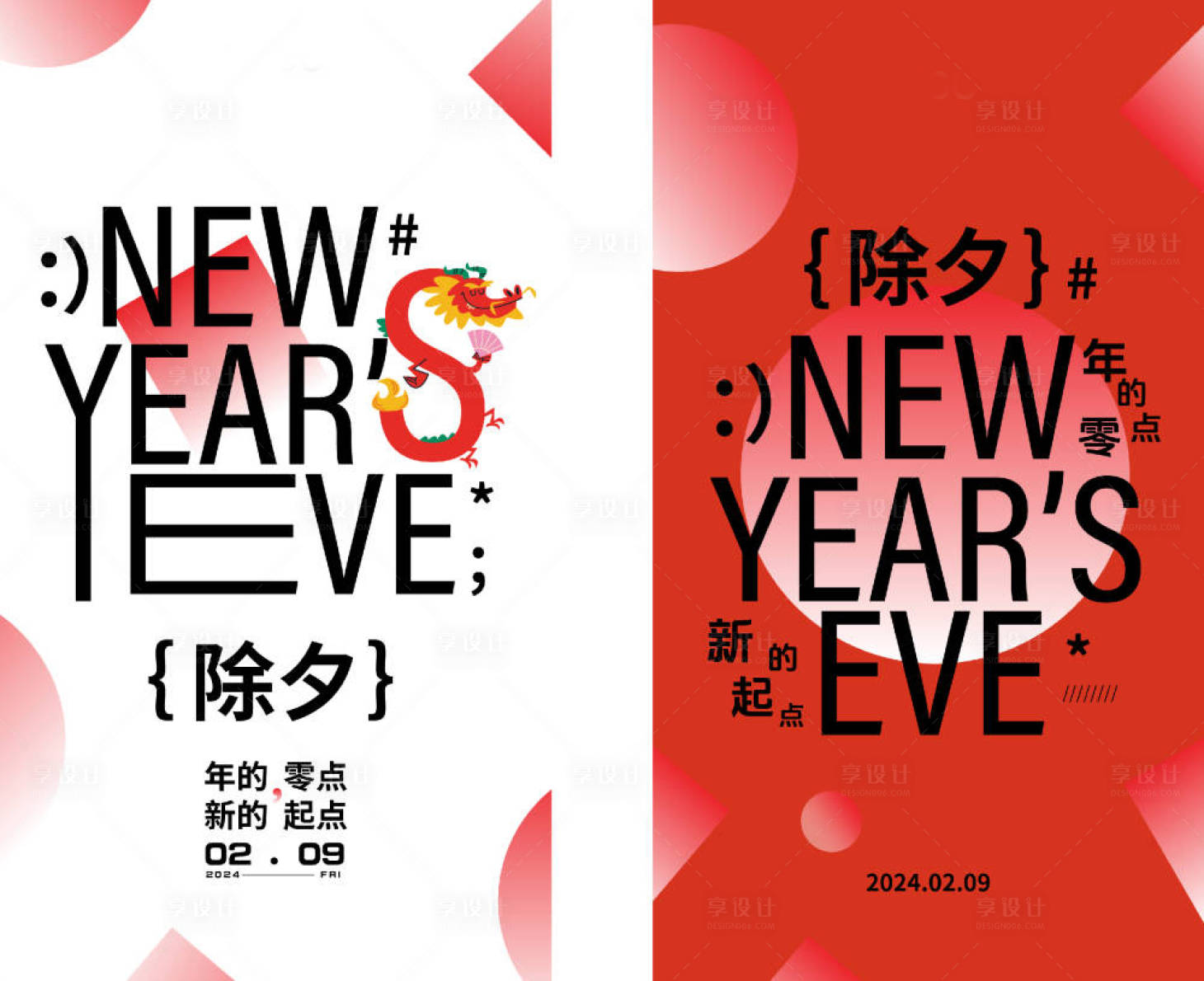 源文件下载【享设计】搜索编号：88180022605169828【除夕系列海报】