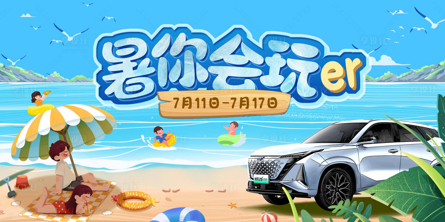 源文件下载【暑你会玩海报】编号：22190022274856118