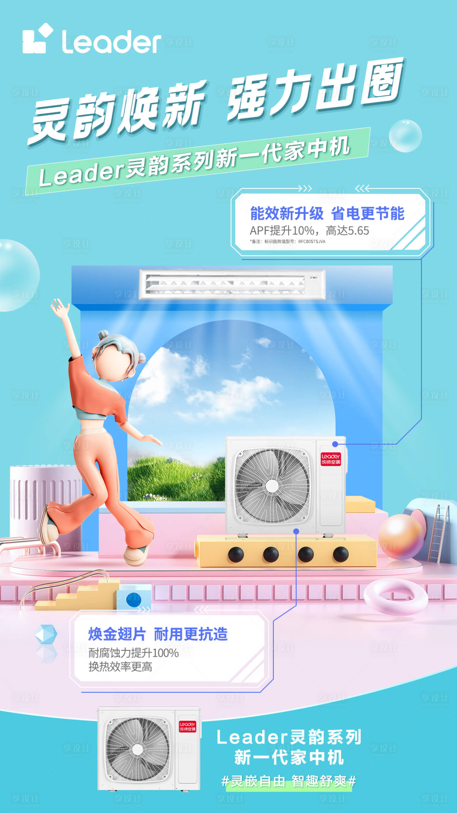 源文件下載【享設計】搜索編號：26120022770951430【空調升級海報】