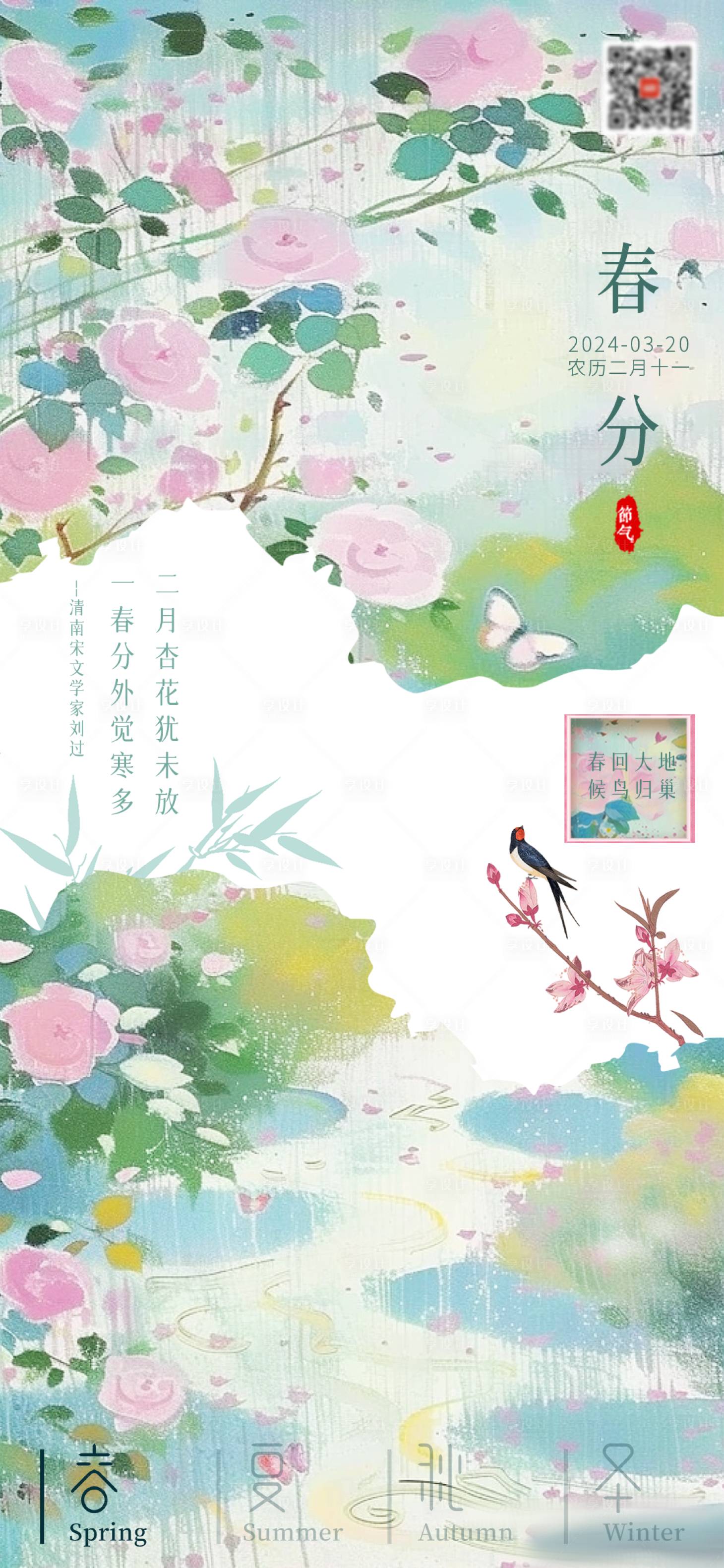 源文件下载【享设计】搜索编号：68380022332862528【春分节气海报】
