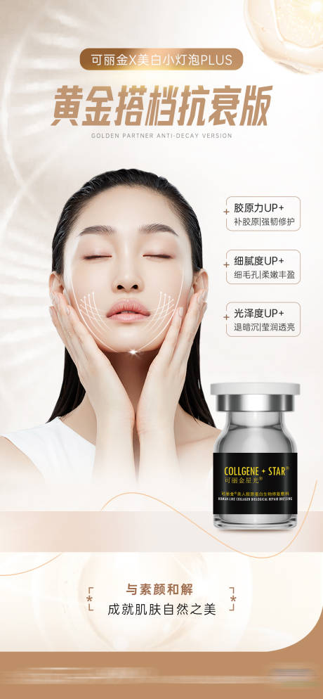 源文件下载【医美可丽金抗衰海报】编号：78650022744401855