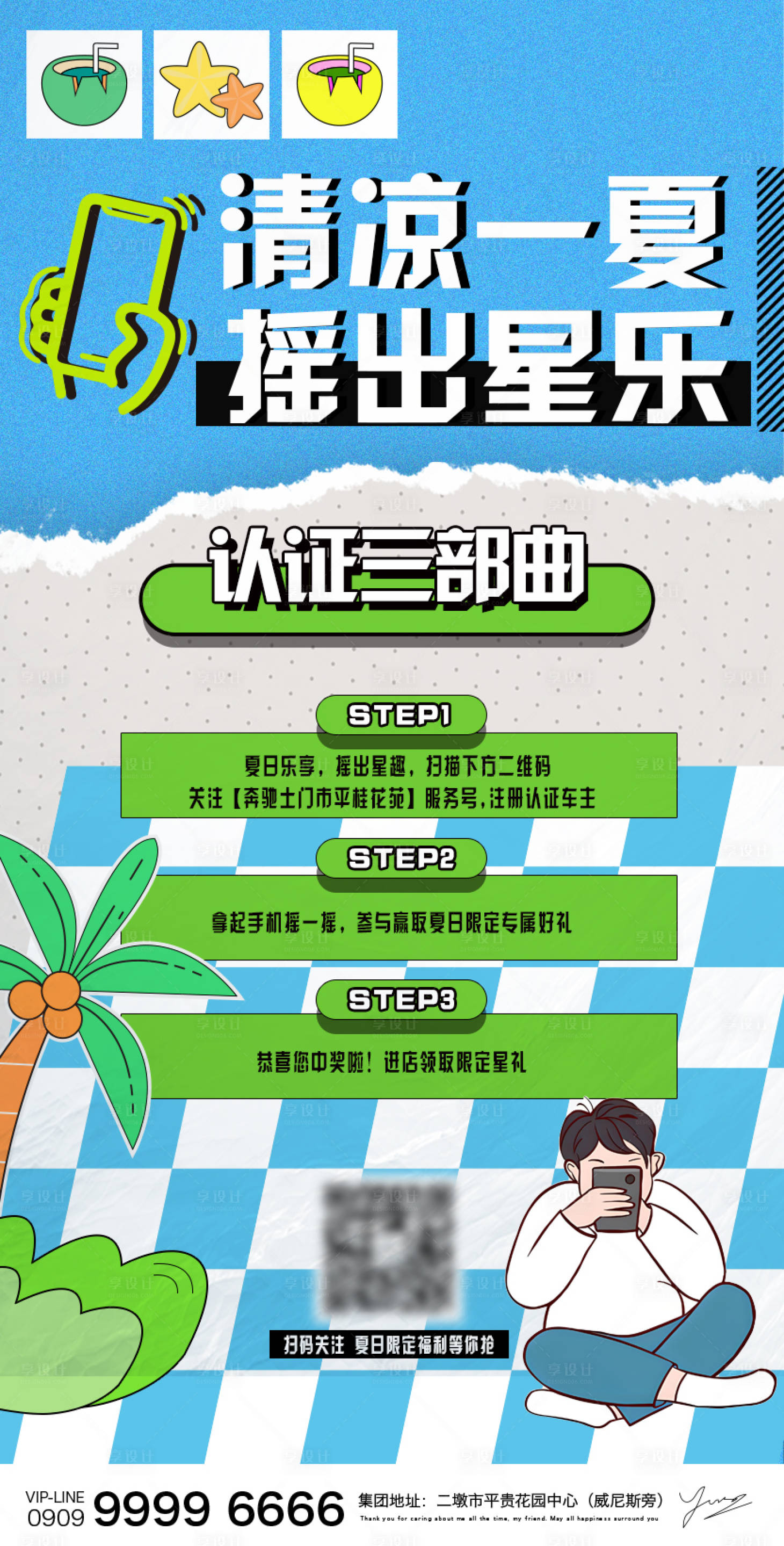 源文件下载【享设计】搜索编号：80600022586223738【清凉一夏摇一摇汽车潮流海报】