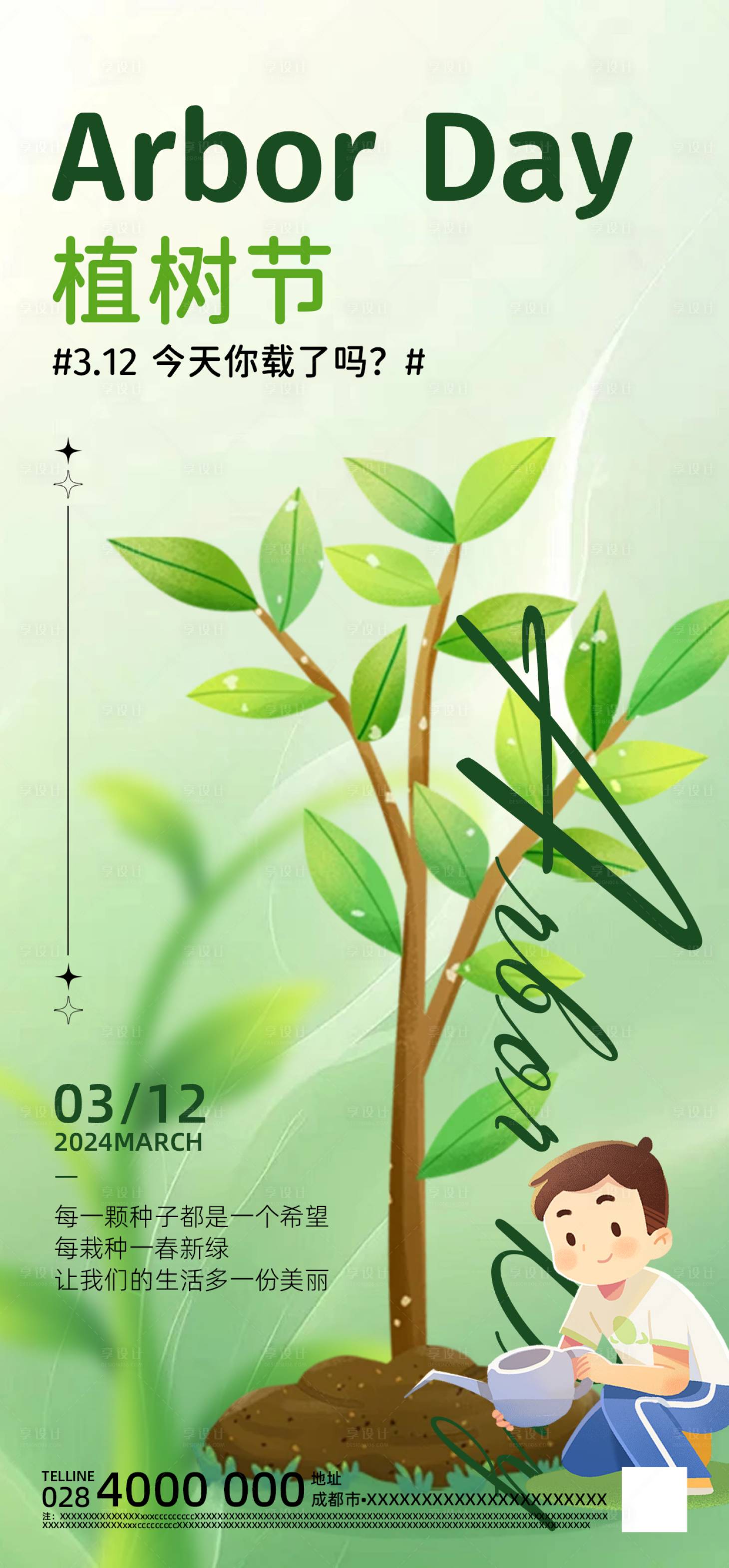 源文件下载【享设计】搜索编号：96230022380014772【植树节海报】