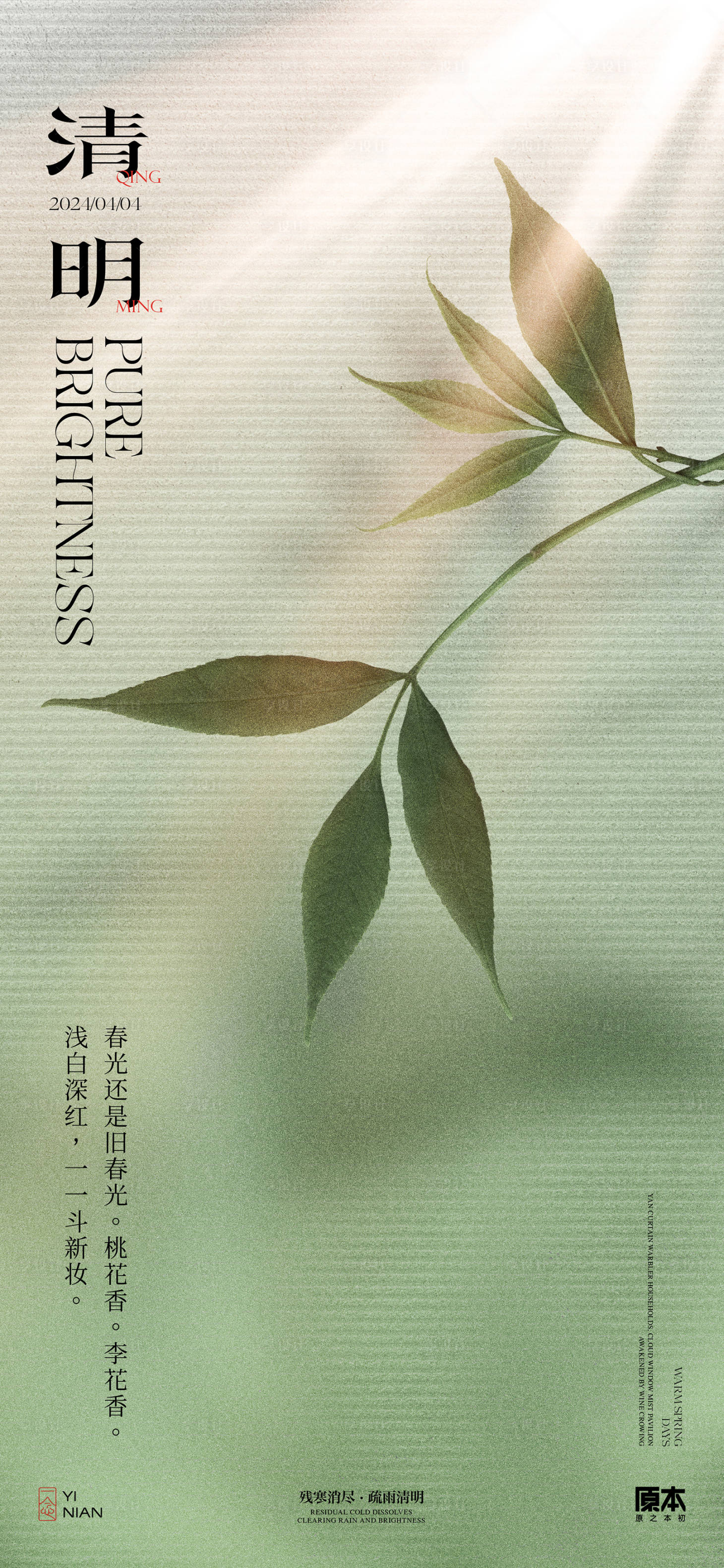 源文件下载【享设计】搜索编号：71260022640875979【清明节气简约海报】