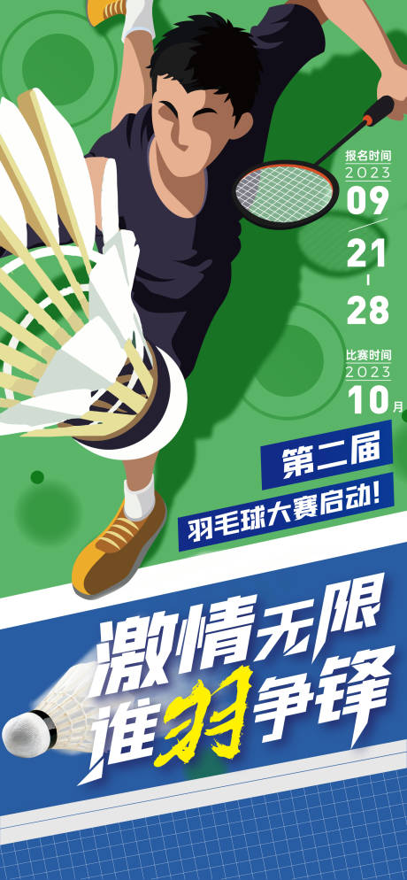 编号：78340022607026369【享设计】源文件下载-羽毛球比赛活动海报