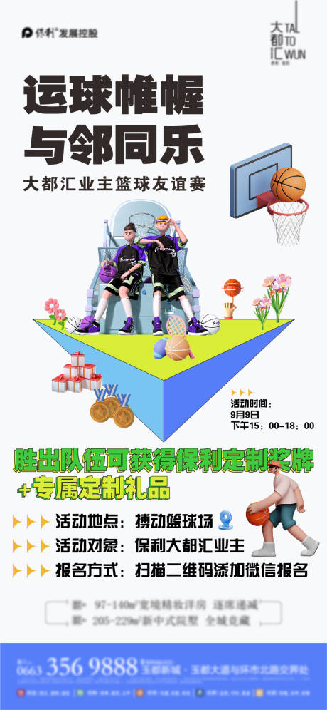 源文件下载【住宅业主篮球友谊赛活动】编号：89200022695804626