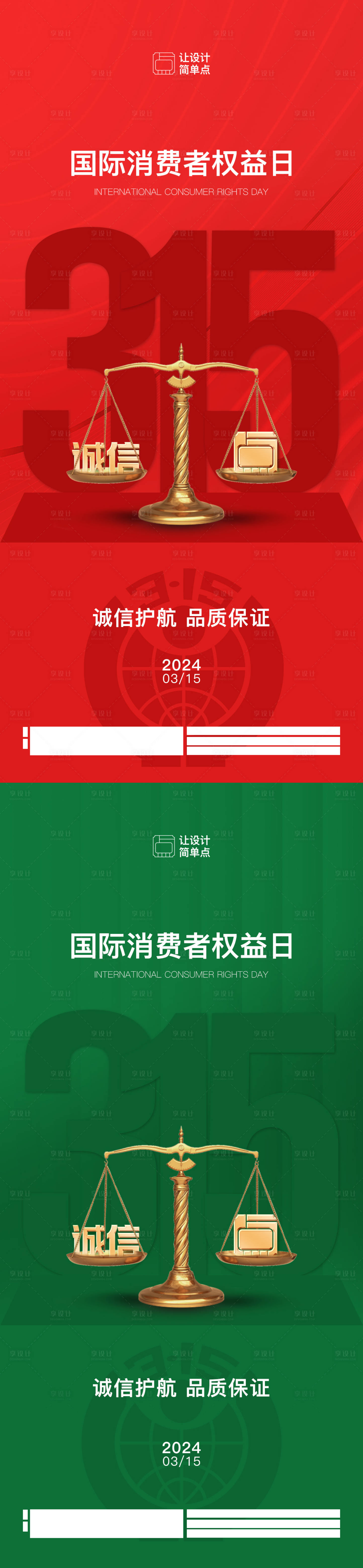 源文件下载【享设计】搜索编号：15000022482028082【315消费者权益日海报】
