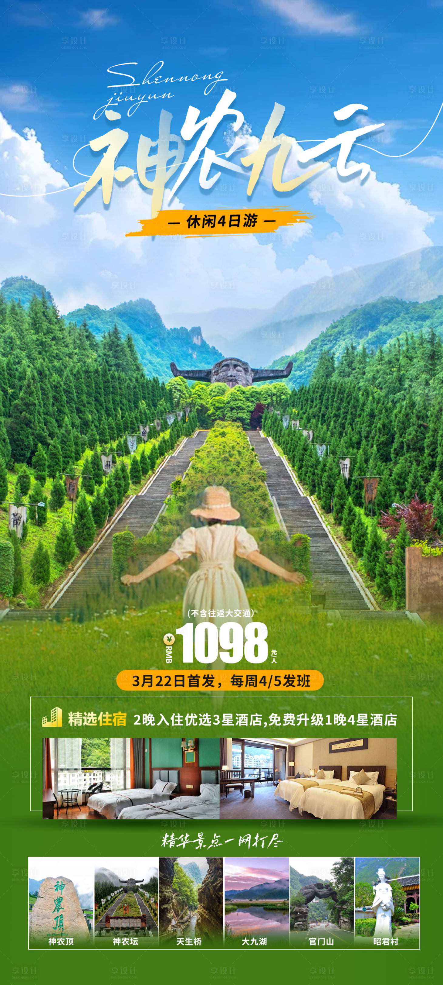 源文件下载【神农架旅游海报】编号：66320022563337547