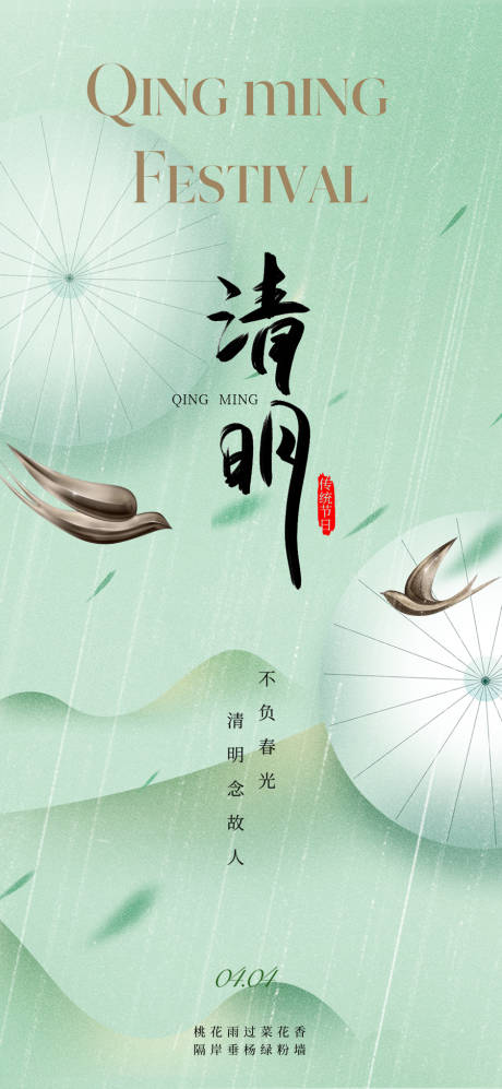源文件下載【地產中式清明節氣海報】編號：50970022312014693