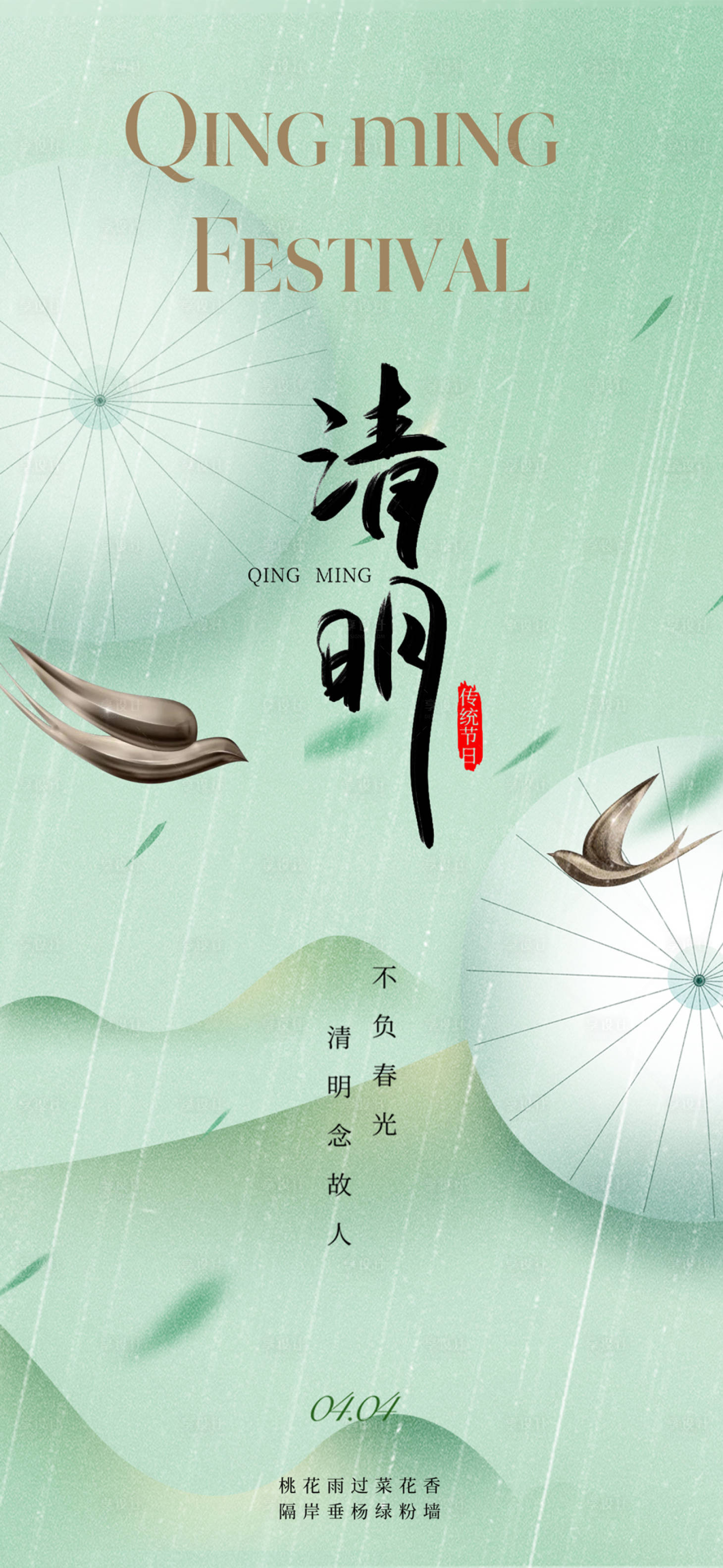 源文件下载【享设计】搜索编号：50970022312014693【地产中式清明节气海报】