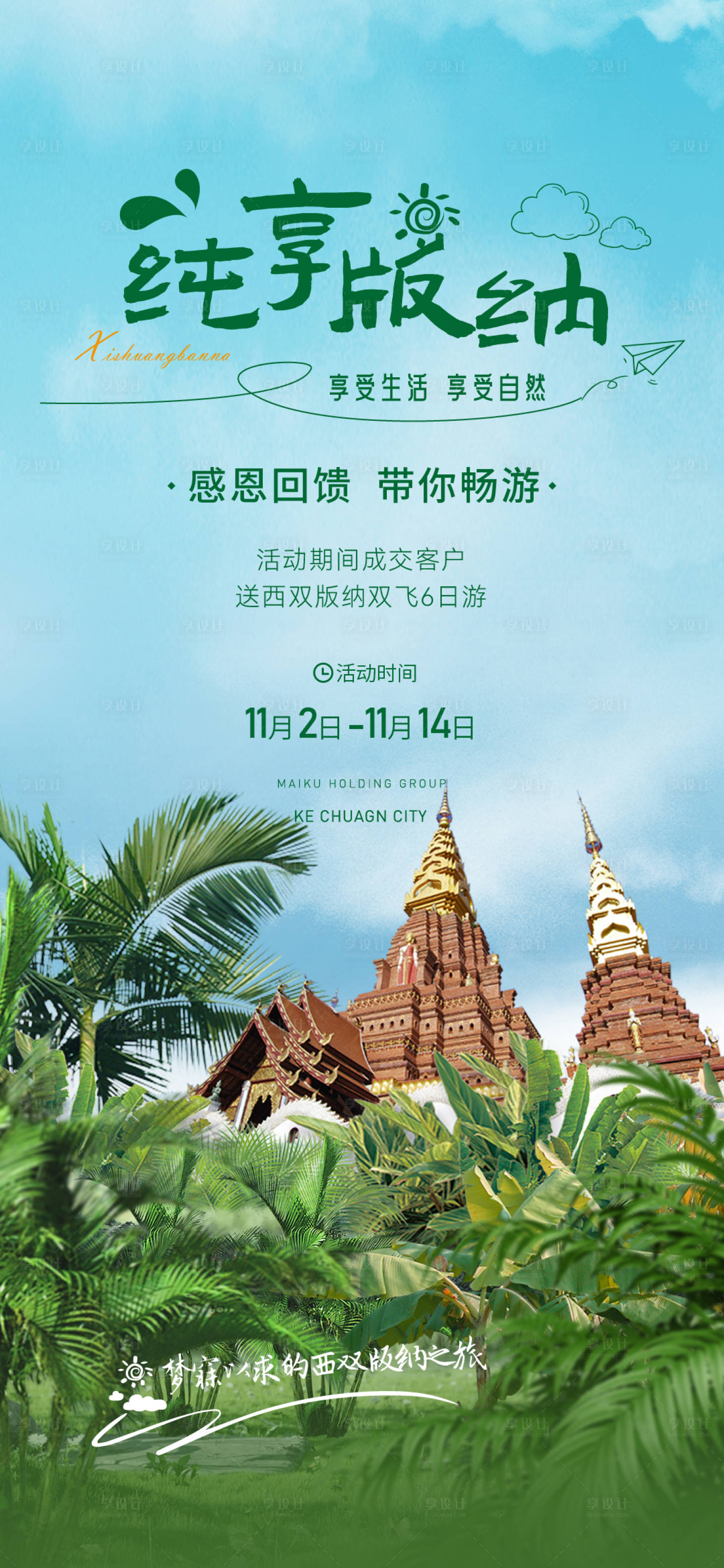 源文件下载【享设计】搜索编号：59030022483266504【西双版纳出游活动海报】