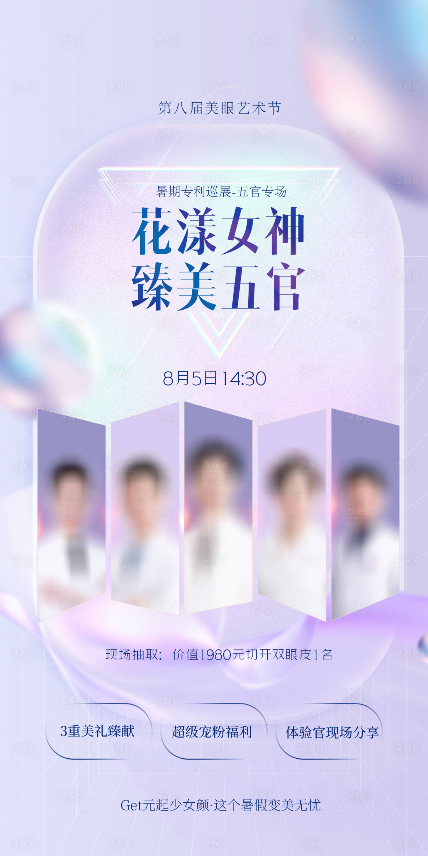 源文件下载【享设计】搜索编号：61280022249701466【医美艺术节活动海报】