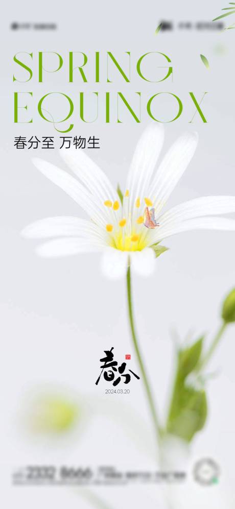 源文件下载【享设计】搜索编号：52300022445201855【春分节气海报】