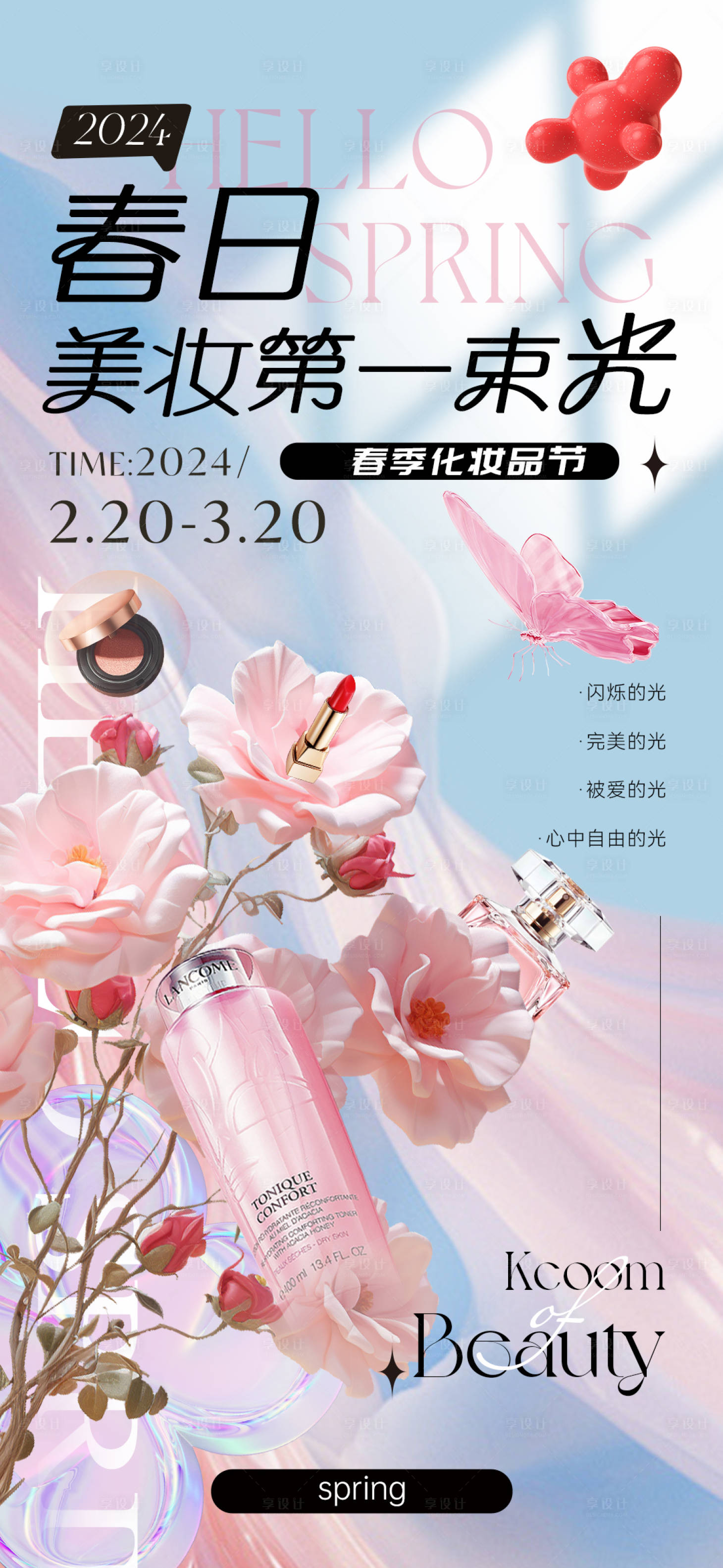 源文件下载【享设计】搜索编号：53630022282416476【春季美妆节海报】