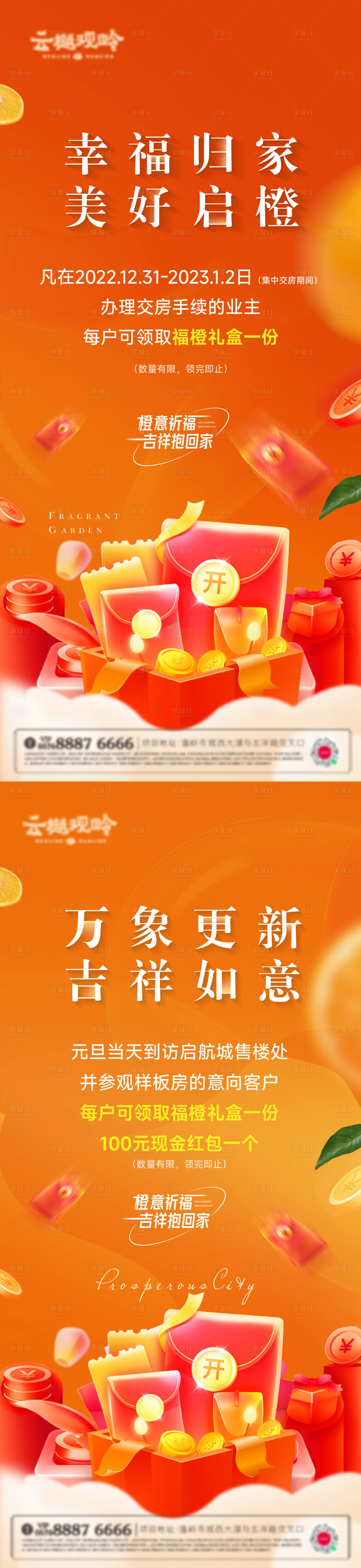 源文件下載【享設計】搜索編號：11090022496337402【地產送橙子暖場活動海報】