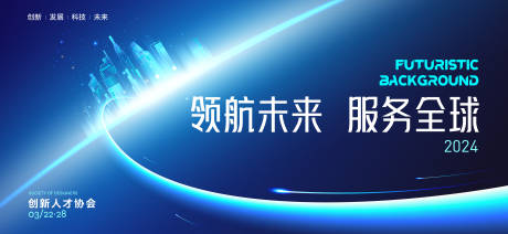 源文件下载【科技峰会主形象】编号：54750022707572039