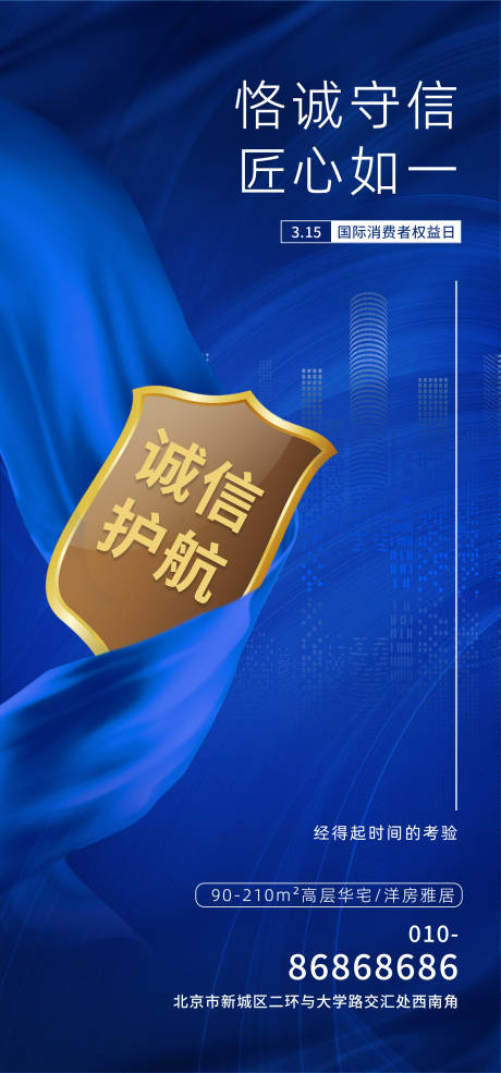 源文件下载【315国际消费者权益日海报】编号：15870022254348283
