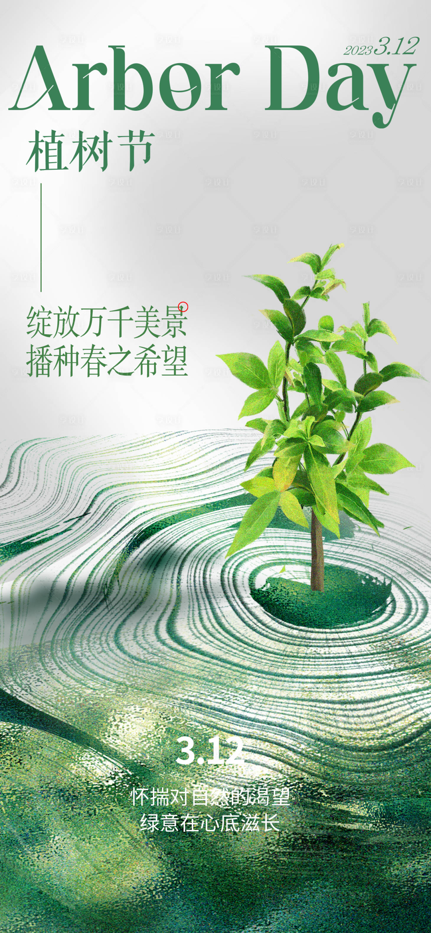 源文件下载【享设计】搜索编号：26560022348734882【植树节海报】