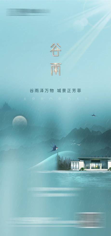源文件下載【谷雨節氣海報】編號：56770022377888342