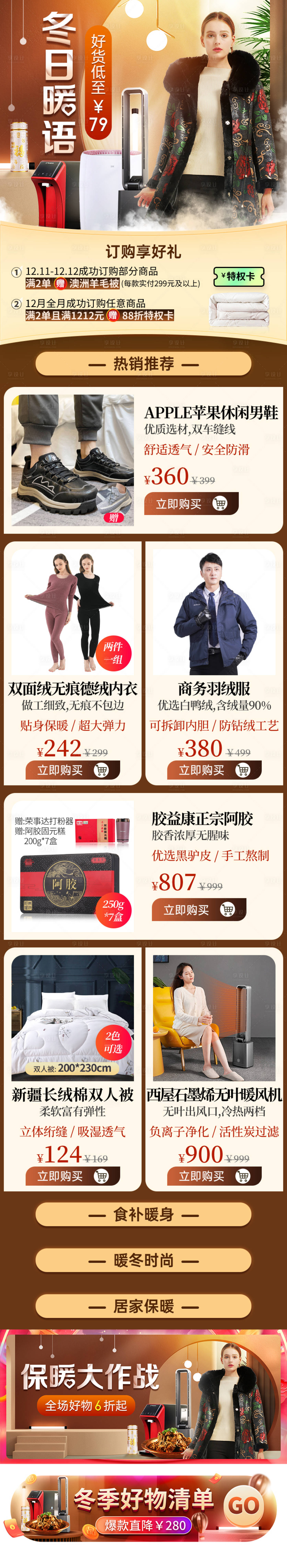 源文件下載【享設(shè)計(jì)】搜索編號：76580022568681036【冬季居家促銷服裝首頁】