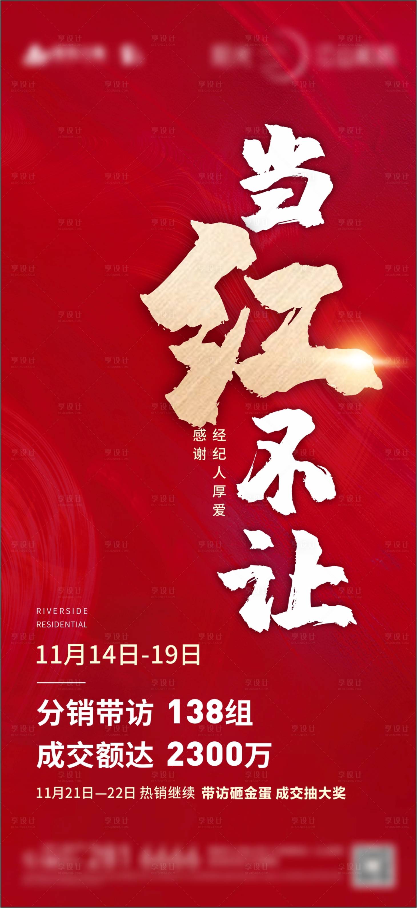 源文件下载【享设计】搜索编号：16990022778684484【地产红盘热销海报】