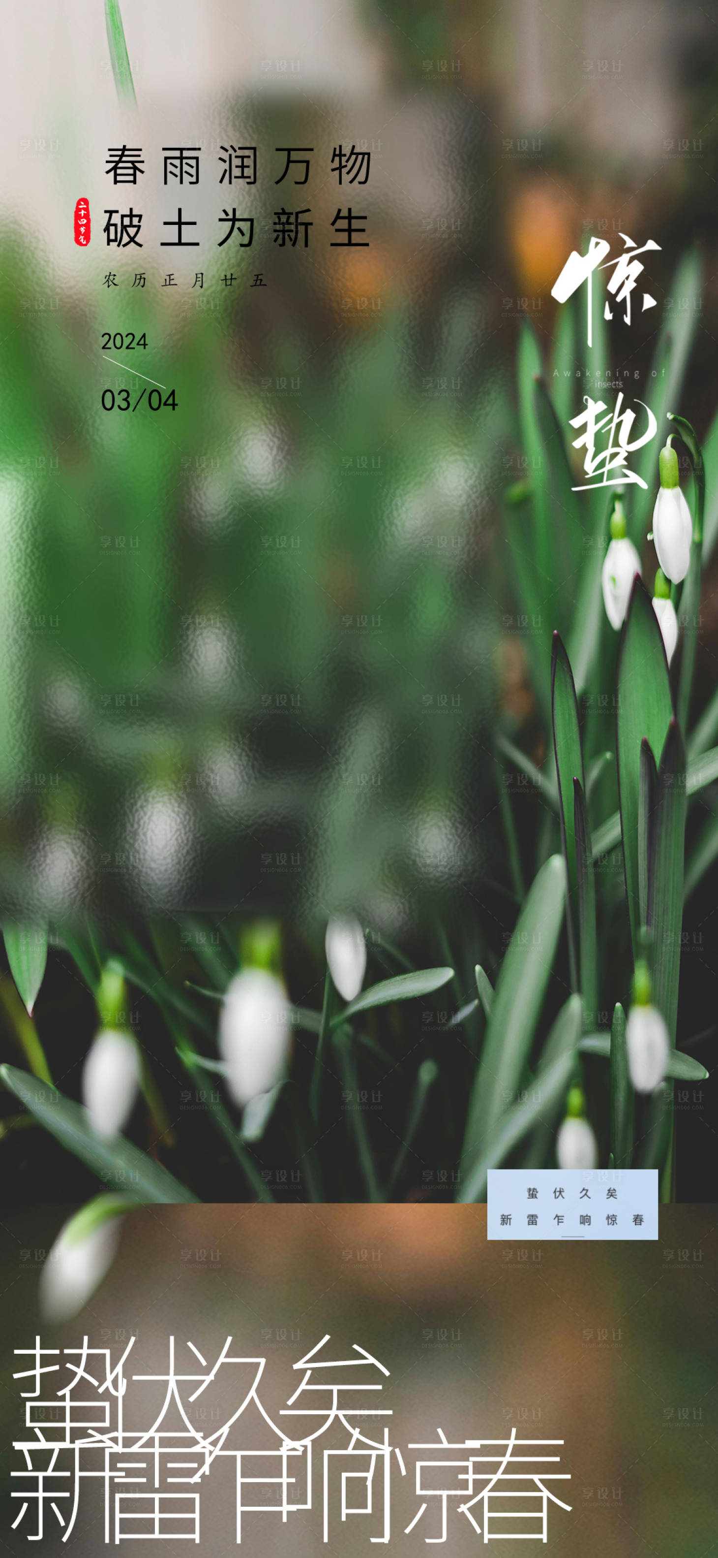 源文件下载【享设计】搜索编号：98450022286779057【惊蛰海报】