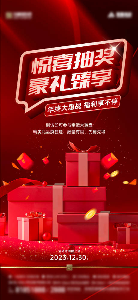 源文件下载【抽奖海报】编号：25090022227254495