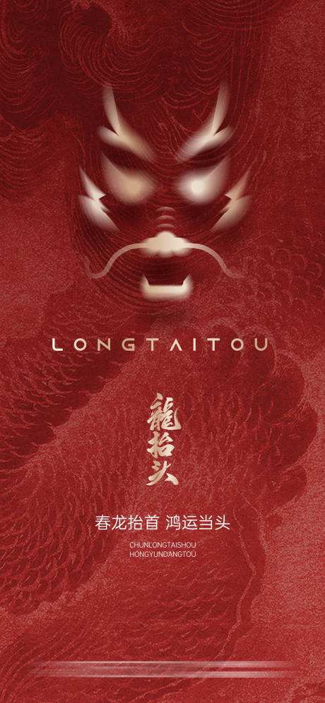 源文件下载【享设计】搜索编号：13360022315248875【龙抬头海报】