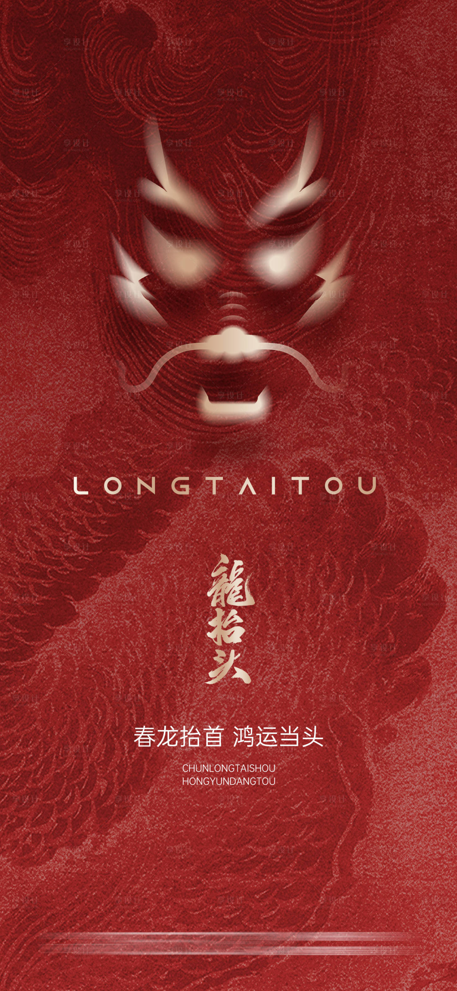 源文件下载【享设计】搜索编号：13360022315248875【龙抬头海报】